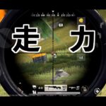 【荒野行動】　小学生は足の速さ