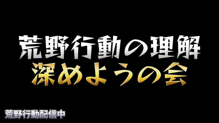 【荒野行動】荒野行動の理解を深めようの会配信！！！！【荒野行動は知識ゲー】