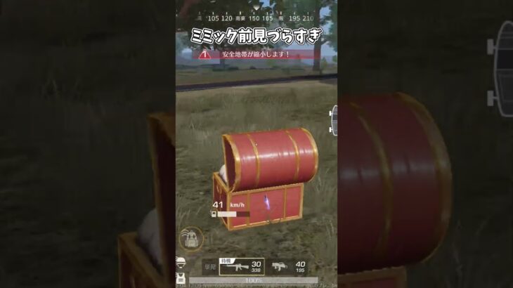 ミミック前見づらすぎじゃないか【荒野行動】