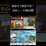 最後までどこが勝つかわからない熱い展開‼️ #荒野行動 #実況 #日記 #ゲーム実況 #リーグ #ゲーム #クリップ集 #キル集