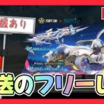 ガチャ支援あり！葬送のフリーレンガチャ 配信【荒野行動】