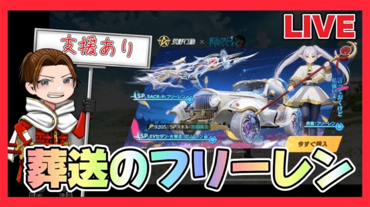 ガチャ支援あり！葬送のフリーレンガチャ 配信【荒野行動】