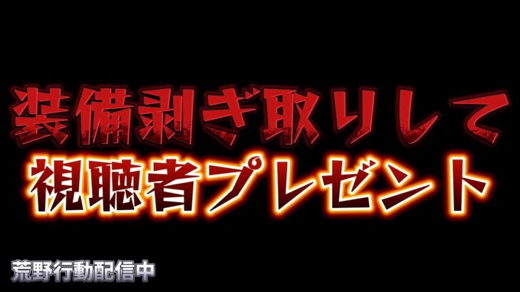 【荒野行動】装備剥ぎ取りして視聴者プレゼント配信！！！！【まったりペニンシュラ】