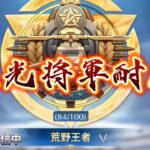 【荒野行動】栄光将軍になるまで終われない配信！！！！【本気のソロクイン】