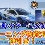 【荒野行動】トレーニング物資ガチャ  神引き！　バイクは要りません！