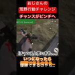 【おじさんの荒野行動チャレンジ】おじさんがするとチャンスはピンチへ変わる。そして、いつもの「あべし~」へ。 #荒野行動 #おじさん #ゲーム実況