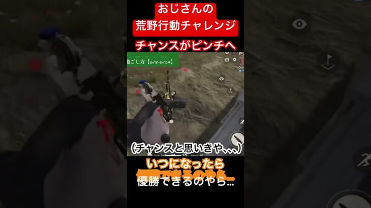 【おじさんの荒野行動チャレンジ】おじさんがするとチャンスはピンチへ変わる。そして、いつもの「あべし~」へ。 #荒野行動 #おじさん #ゲーム実況