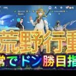 【荒野行動】フレンドさんと通常でドン勝目指す‼️ #荒野行動　#ゲーム実況
