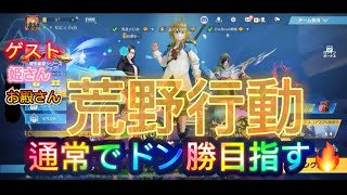 【荒野行動】フレンドさんと通常でドン勝目指す‼️ #荒野行動　#ゲーム実況