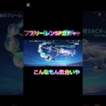 #荒野行動 #フリーレン #ガチャ #神引き