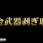【荒野行動】全金武器剥ぎ取り耐久配信！！！！【まったりペニンシュラ】