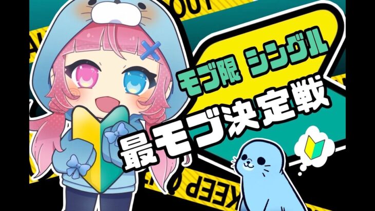 【荒野行動】🔰モブ限定！ シングル最モブ決定戦🔥