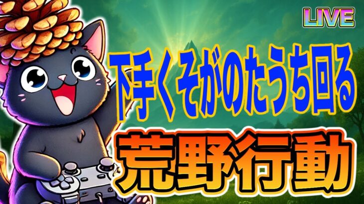 【荒野行動】下手くそが暴れるだけの配信