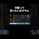 カッコよく言いたい奴か　#ゲーム実況 #ゲーム実況者 #荒野行動