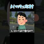 【荒野行動】タイマンキッズに物申す