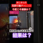 【荒野行動チャレンジ】ゲーム初心者のおじさんが荒野行動を優勝するまでの道のり。 #荒野行動 #ゲーム実況 #おじさん #チャレンジ  #中年