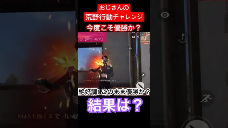 【荒野行動チャレンジ】ゲーム初心者のおじさんが荒野行動を優勝するまでの道のり。 #荒野行動 #ゲーム実況 #おじさん #チャレンジ  #中年