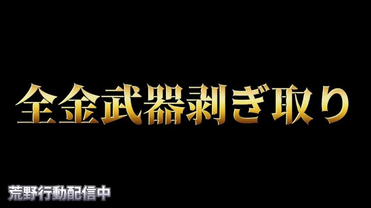 【荒野行動】全金武器剥ぎ取りするまで終われない配信！！！！【まったりペニンシュラ】