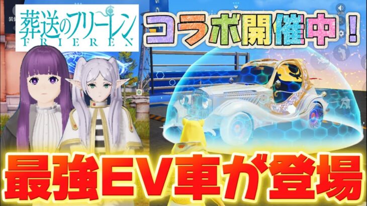 葬送のフリーレンコラボが神すぎた！【荒野行動】