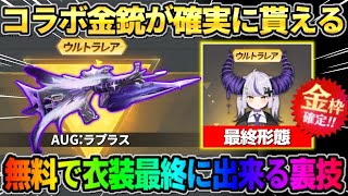 【荒野行動】コラボ来る前に絶対見て！金銃が確実に貰える＆無料で衣装を最終形態にできる裏技紹介！