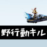 荒野行動キル集