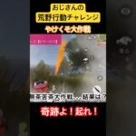 【荒野行動チャレンジ】おじさんのやけくそ大作戦！果たして奇跡は起こるのか？ #荒野行動 #ゲーム実況 #おじさん #チャレンジ