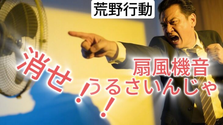扇風機音大嫌い男。#荒野行動 #ゲーム実況
