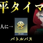 【荒野行動】トトに勝てたらバトルパスプレゼント青平タイマン配信