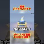 最速バトルパスガチャ
