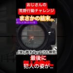 【荒野行動チャレンジ】今日のおじさんは絶好調。エイムも完璧。しかし、まさかの結末に…全米は涙した。 #ゲーム実況 #荒野行動 #チャレンジ #人生 #中年 #インフルエンサー