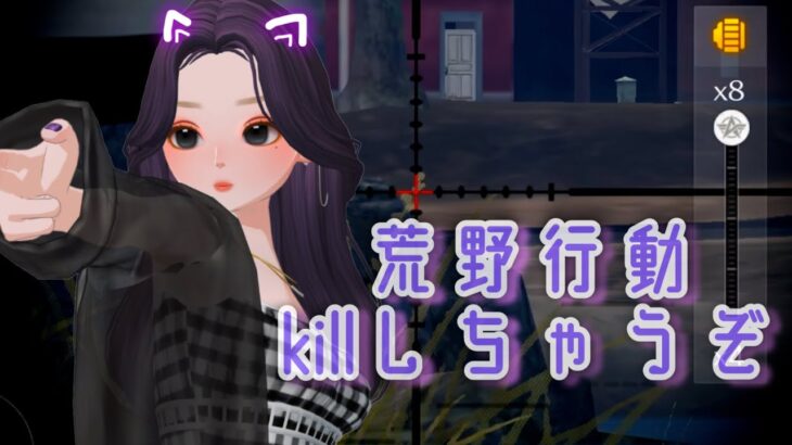 【荒野行動】 絶対に倒してやるからね！