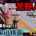 【荒野人狼】同時キル精查は市民考察では簡単な盤面ですよ‼️#荒野行動 #荒野人狼