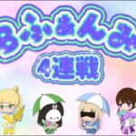 ℬ ふぁんみ配信【荒野行動】