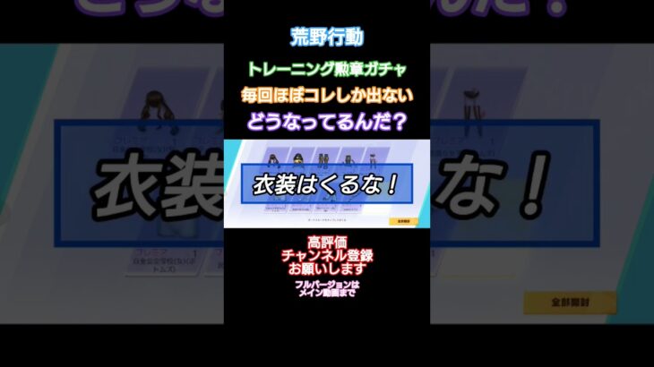 #荒野行動 #トレーニング勲章ガチャ#高評価とチャンネル登録よろしくお願いします ※フルバージョンはメイン動画まで