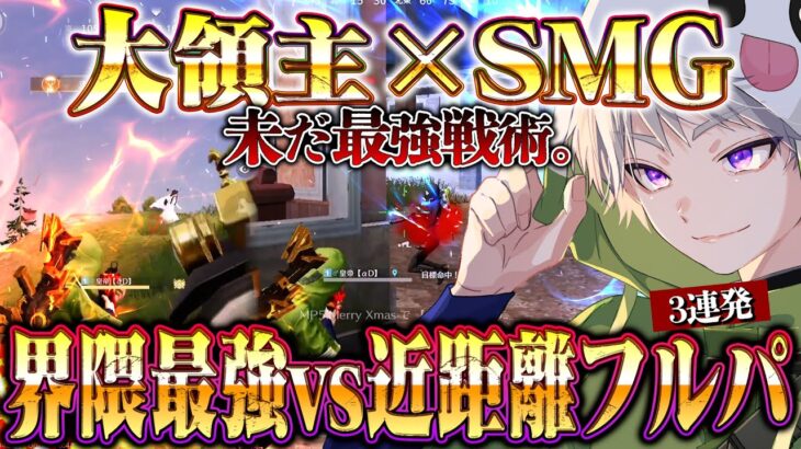 【大領主】古の最強戦術が未だに強すぎて近距離でもフルパに圧勝できます【荒野行動】