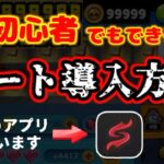 【非脱獄】初心者でも分かるチートの導入方法を教えます！！☠️☠️