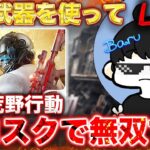 【荒野行動】最強の武器を使ってソロスクで無双する！！
