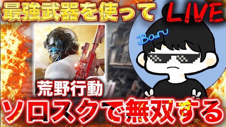 【荒野行動】最強の武器を使ってソロスクで無双する！！