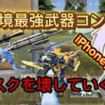 【荒野行動】現環境最強武器コンビでデュオスクを壊していく