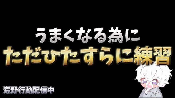 【荒野行動】キャラコンを極めようの会！！配信！！！！【無心の射撃場】