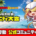 【荒野行動】公式コミュニティ大会生配信!!