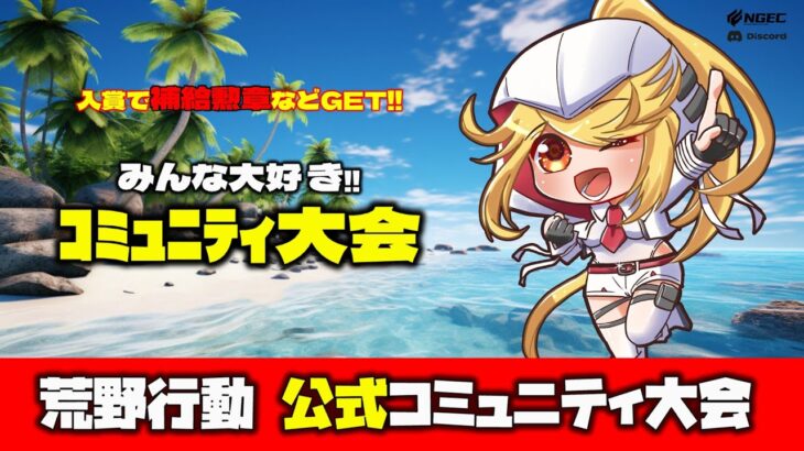【荒野行動】公式コミュニティ大会生配信!!