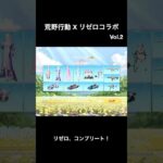 リゼロコラボガチャvol.2も回してリゼロをコンプ #リゼロ #荒野行動 #ガチャ動画