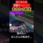 【荒野行動チャレンジ】おじさんの最後まで諦めない執念が、まさかの結果を生む。 #ゲーム実況 #ゲーム #ゲーム配信 #荒野行動 #vtuber #英語 #ねこ #おじさん #中年