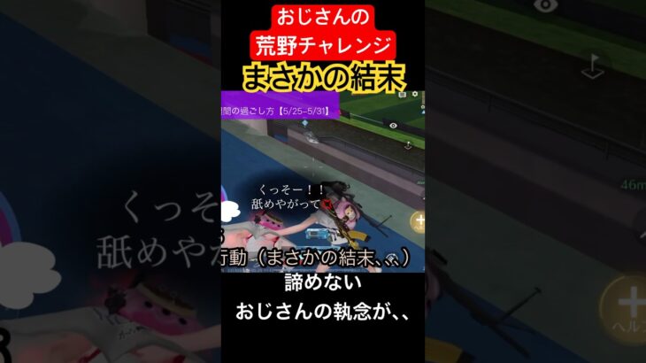 【荒野行動チャレンジ】おじさんの最後まで諦めない執念が、まさかの結果を生む。 #ゲーム実況 #ゲーム #ゲーム配信 #荒野行動 #vtuber #英語 #ねこ #おじさん #中年