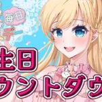 【誕生日配信】カウントダウンゆる雑談　＃誕生日 #vtuber
