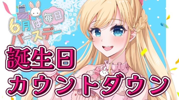 【誕生日配信】カウントダウンゆる雑談　＃誕生日 #vtuber