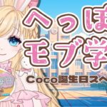 【荒野行動】へっぽこモブ学院！定期大会配信🌸　＃モブ女　＃へっぽこ男子　「荒野行動」#vtuber