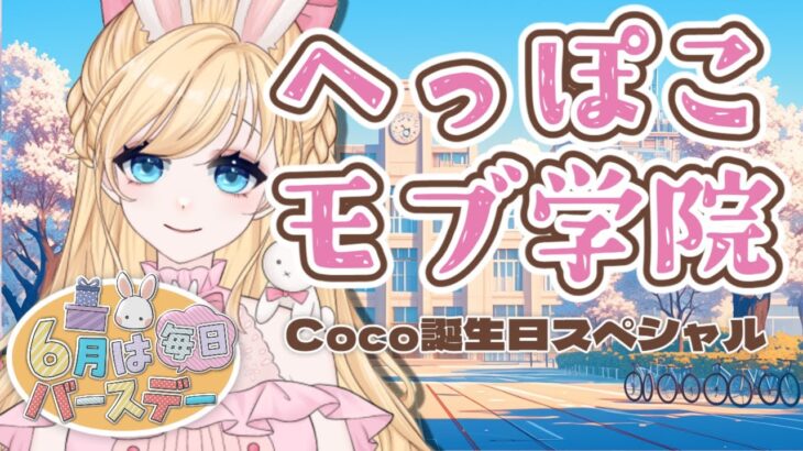 【荒野行動】へっぽこモブ学院！定期大会配信🌸　＃モブ女　＃へっぽこ男子　「荒野行動」#vtuber