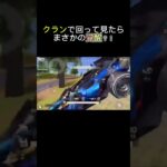 #荒野行動 #ゲーム実況 #ゲーム #vtuber #バズりたい クランと回ったら神かかった件ww